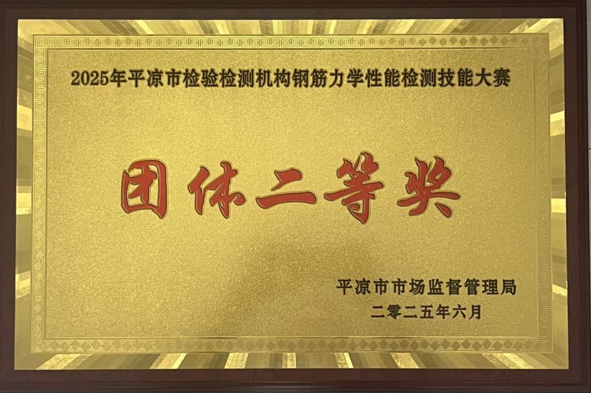 喜報(bào)！市產(chǎn)投集團(tuán)涇東設(shè)計(jì)公司榮獲2025年平?jīng)鍪袡z驗(yàn)檢測(cè)機(jī)構(gòu)技能大賽團(tuán)體二等獎(jiǎng)，能力驗(yàn)證結(jié)果為“滿意”(圖1)